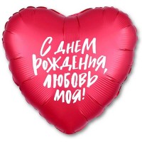 Шар Сердце "С днем рождения, любовь моя"